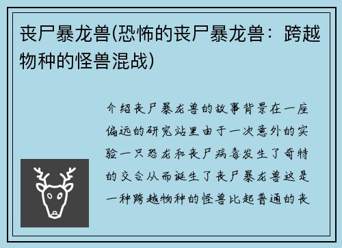 丧尸暴龙兽(恐怖的丧尸暴龙兽：跨越物种的怪兽混战)
