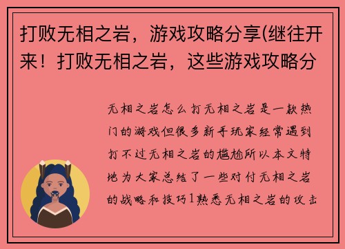 打败无相之岩，游戏攻略分享(继往开来！打败无相之岩，这些游戏攻略分享可行！)