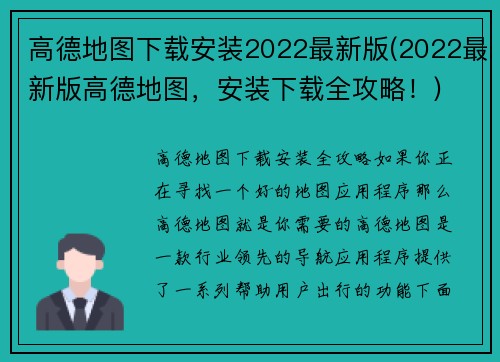 高德地图下载安装2022最新版(2022最新版高德地图，安装下载全攻略！)